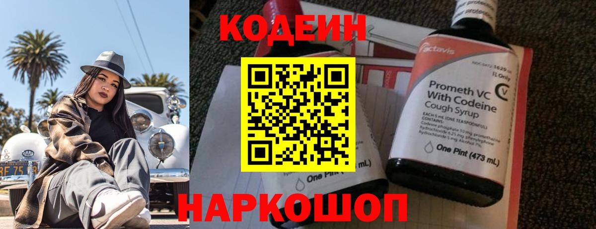 Пенза  Codein напиток Lean (лин)  Кодеиновый сироп Lean Purple Drank  Вход с VPN 