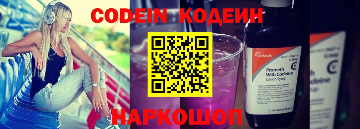 Кодеиновый сироп Lean напиток Lean (лин)  Кодеин Purple Drank  Пенза 