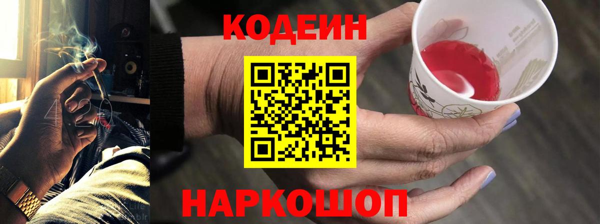 Кодеин Purple Drank Пенза